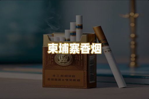 柬埔寨香烟