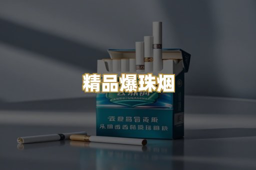 精品爆珠烟