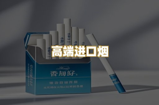高端进口烟